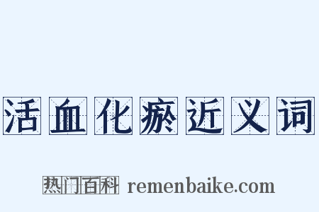 活血化瘀近义词是什么意思的图片